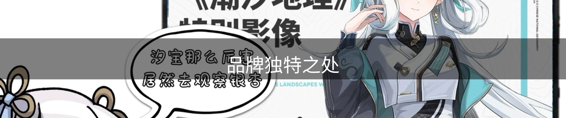 品牌独特之处