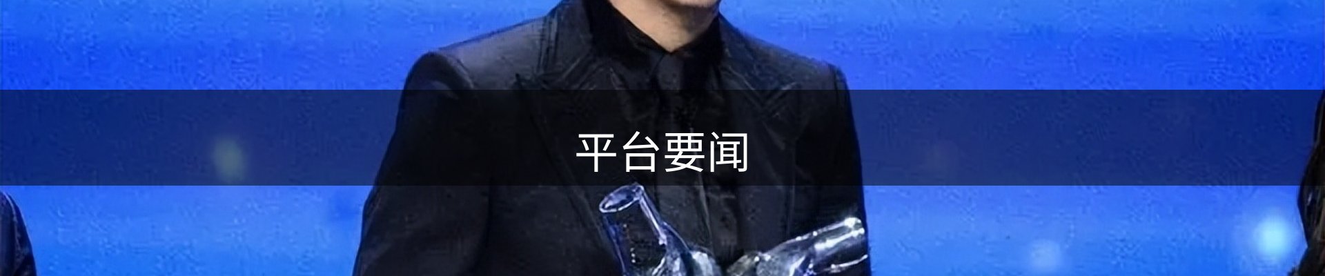 平台要闻